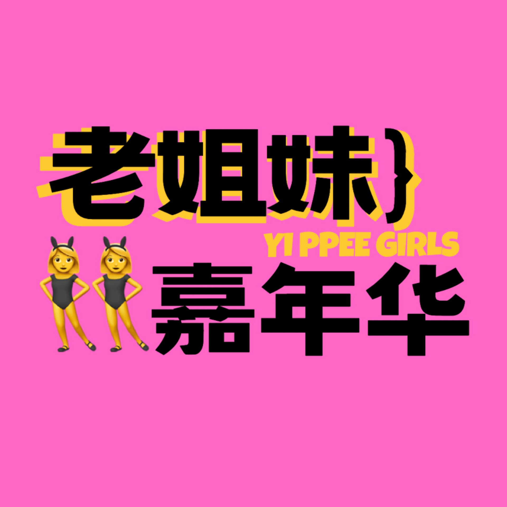 老姐妹嘉年华 cover