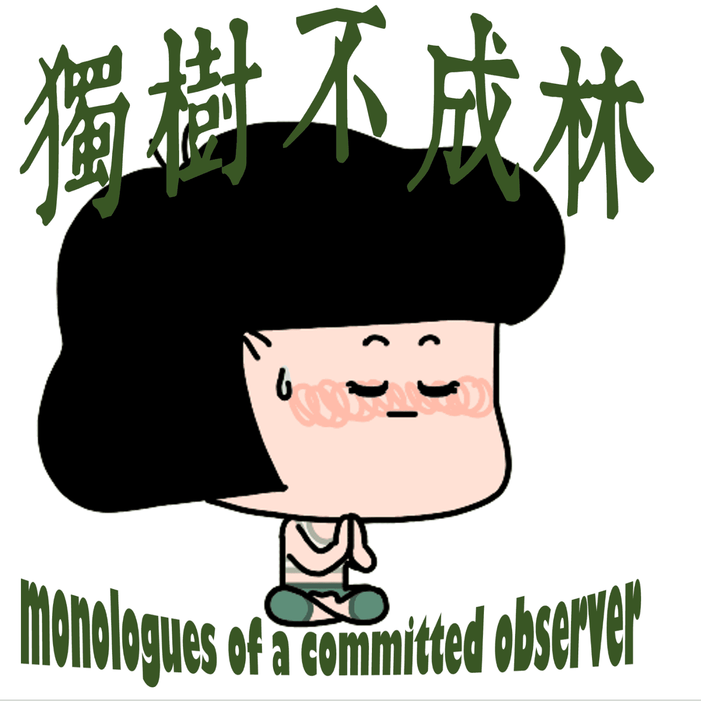 249-如何拥有强大的内核？ - 独树不成林 cover