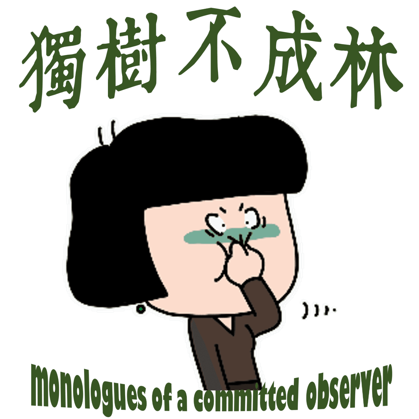 183-现代男人咋这么多没骨气的懦夫？《包法利夫人》5 - 独树不成林 cover