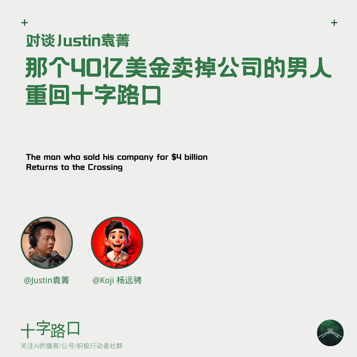 那个40亿美金卖掉公司的男人，重回十字路口 | 对谈Justin袁菁：创业、生活与那些"无用之事" - 十字路口Crossing cover