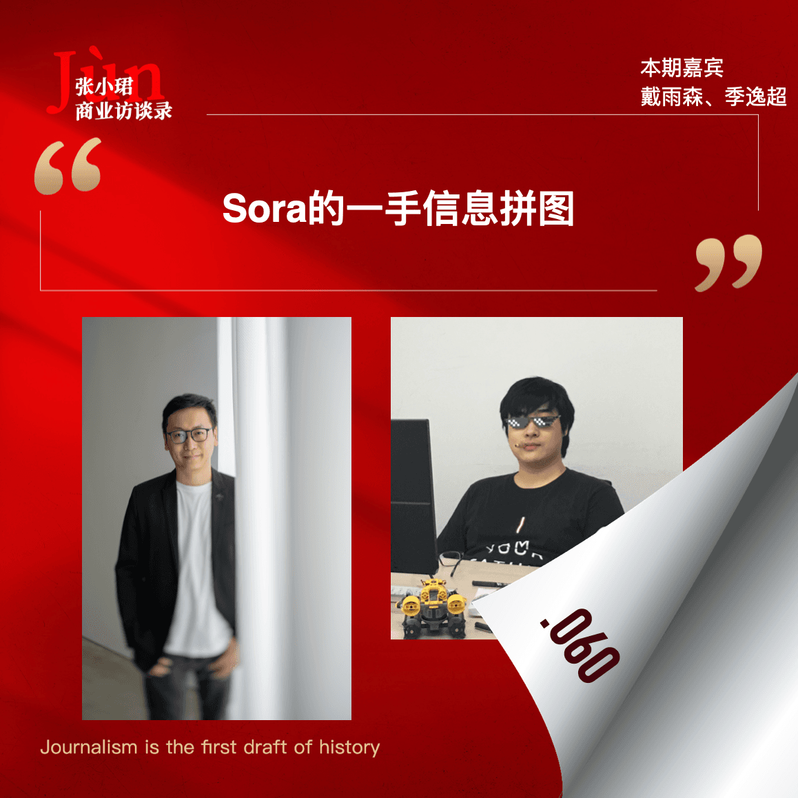60. 与戴雨森和季逸超聊，一幅Sora的信息拼图和大模型淘汰赛 - 张小珺Jùn｜商业访谈录 cover