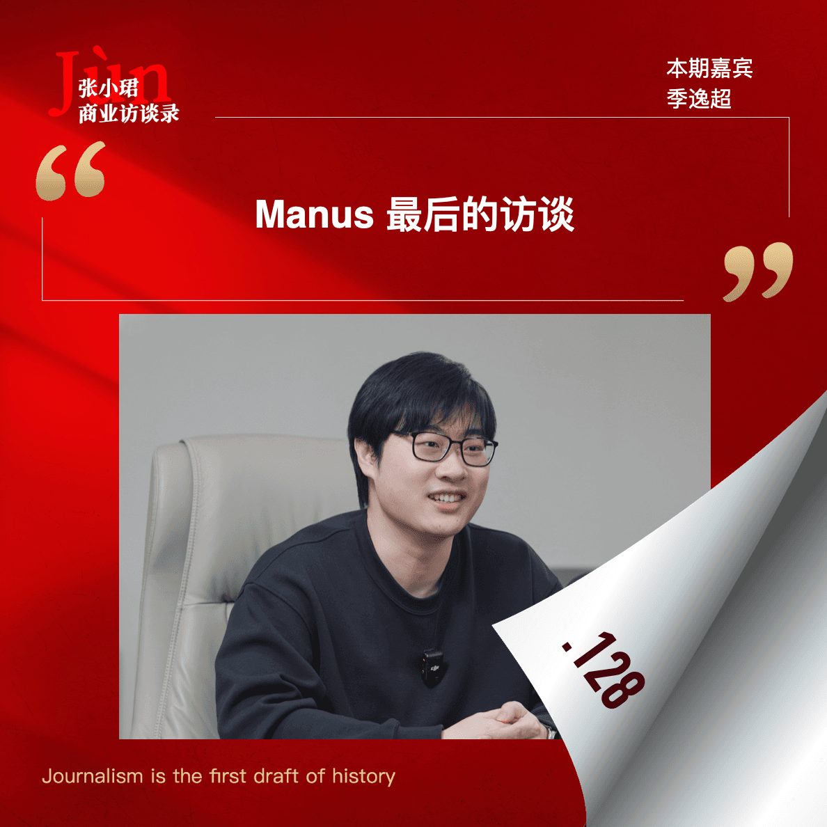 128. Manus决定出售前最后的访谈：啊，这奇幻的2025年漂流啊… - 张小珺Jùn｜商业访谈录 cover