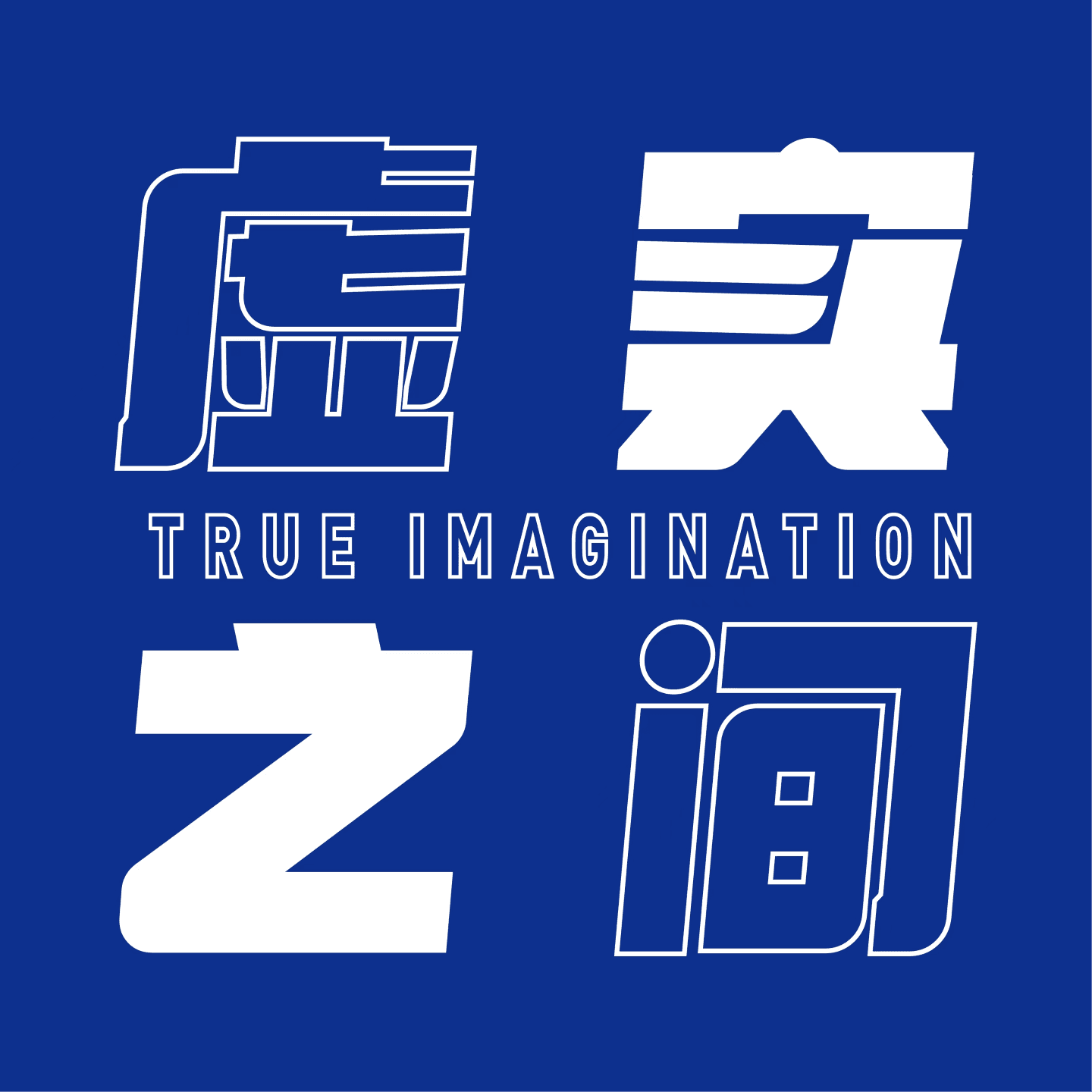 E095 成为有能的自己：能做任何事的能力 - 虚实之间True Imagination cover