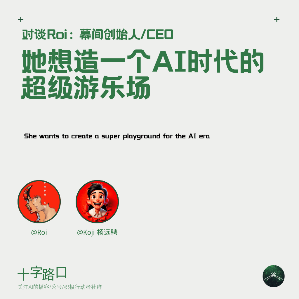 她想造一个 AI 时代的“超级游乐场”｜对谈 Roi：幕间创始人 / CEO - 十字路口Crossing cover
