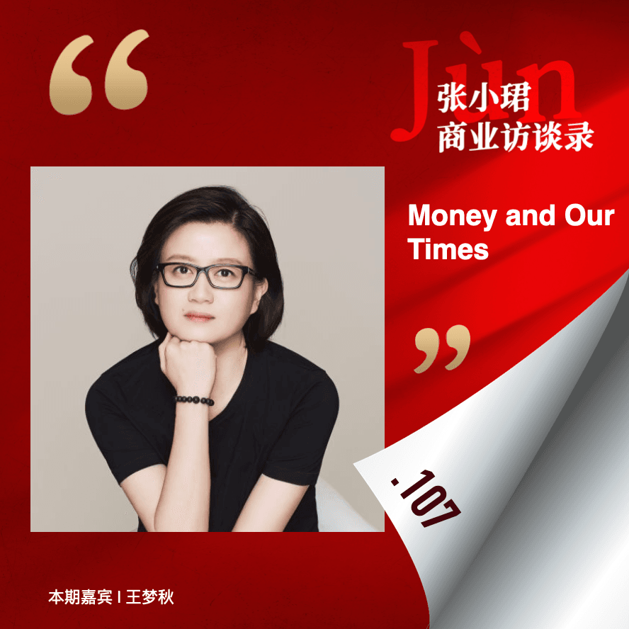 107. 和梦秋的catch-up：创投挺无聊，也聊聊旅行读书和女性主义 - 张小珺Jùn｜商业访谈录 cover