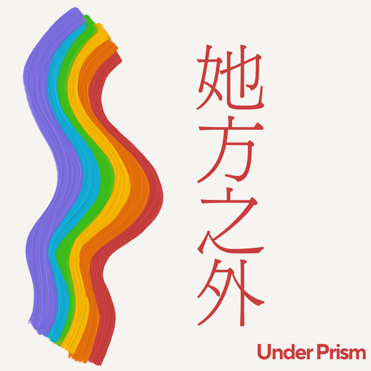 《她方之外》第一期：偶然还是必然？聊聊性取向与家庭影响 - 她方之外 Under Prism cover