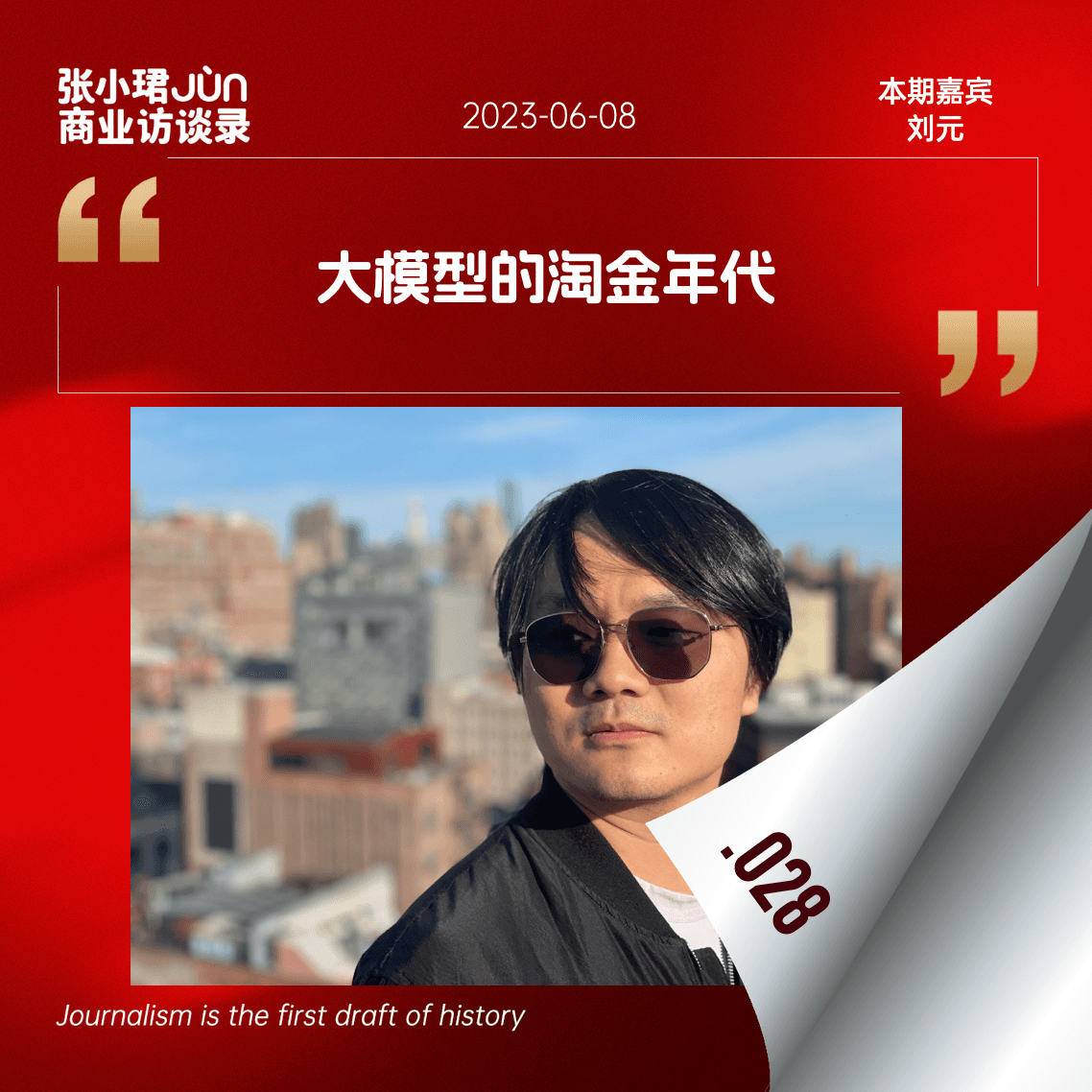 28. 和真格刘元聊聊，黑客松复兴、AI狂欢中，怎么夹杂着一丝朦胧的忧伤 - 张小珺Jùn｜商业访谈录 cover