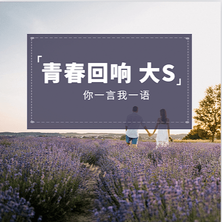 Vol.33 青春回响：那些年我们追过的台综、偶像剧和流行金曲 - 你一言我一语 cover