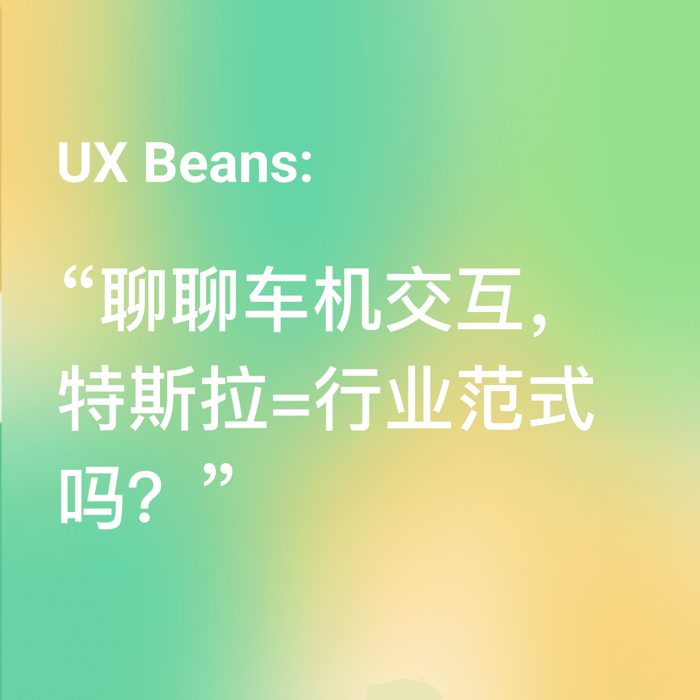 聊聊车机交互：特斯拉=行业范式吗？ - UX Beans cover