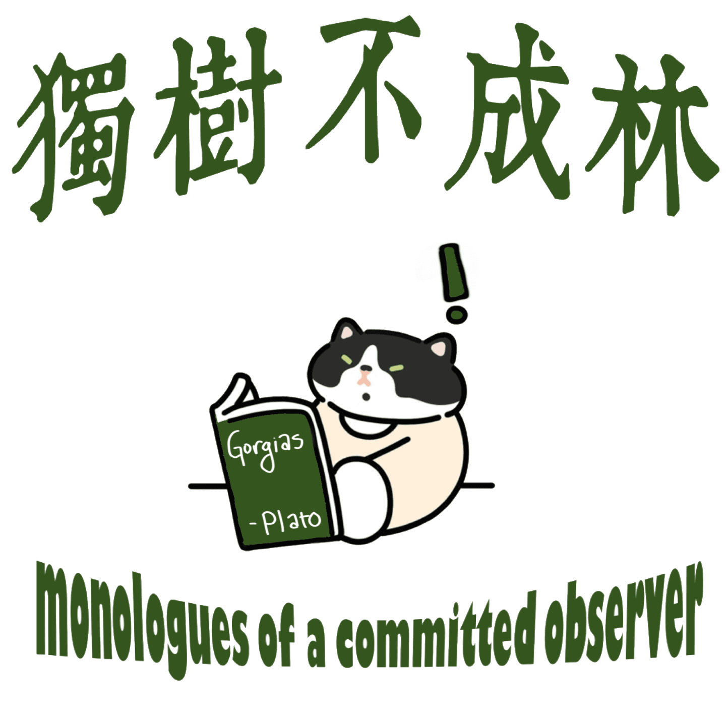 18-苏格拉底会如何反驳哲学无用论？ - 独树不成林 cover