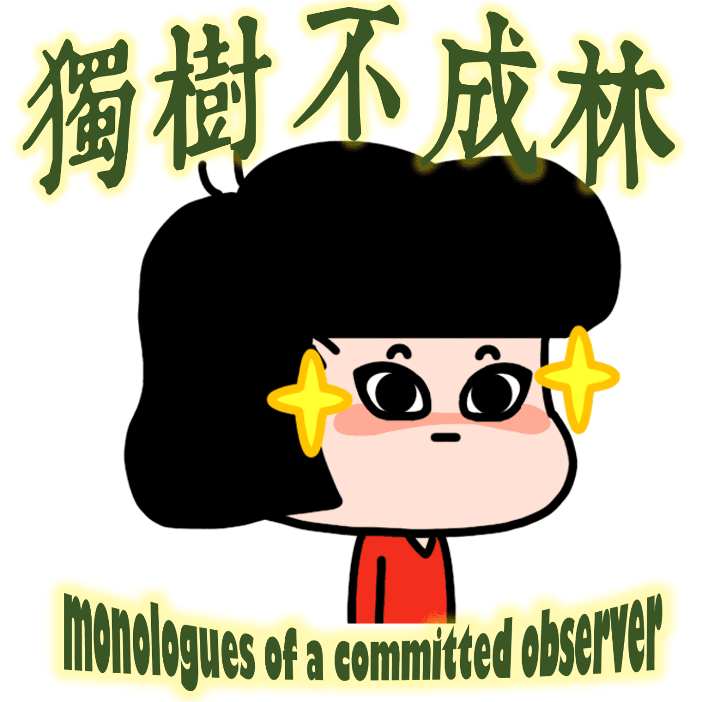 326-名气为何使人无趣 - 独树不成林 cover