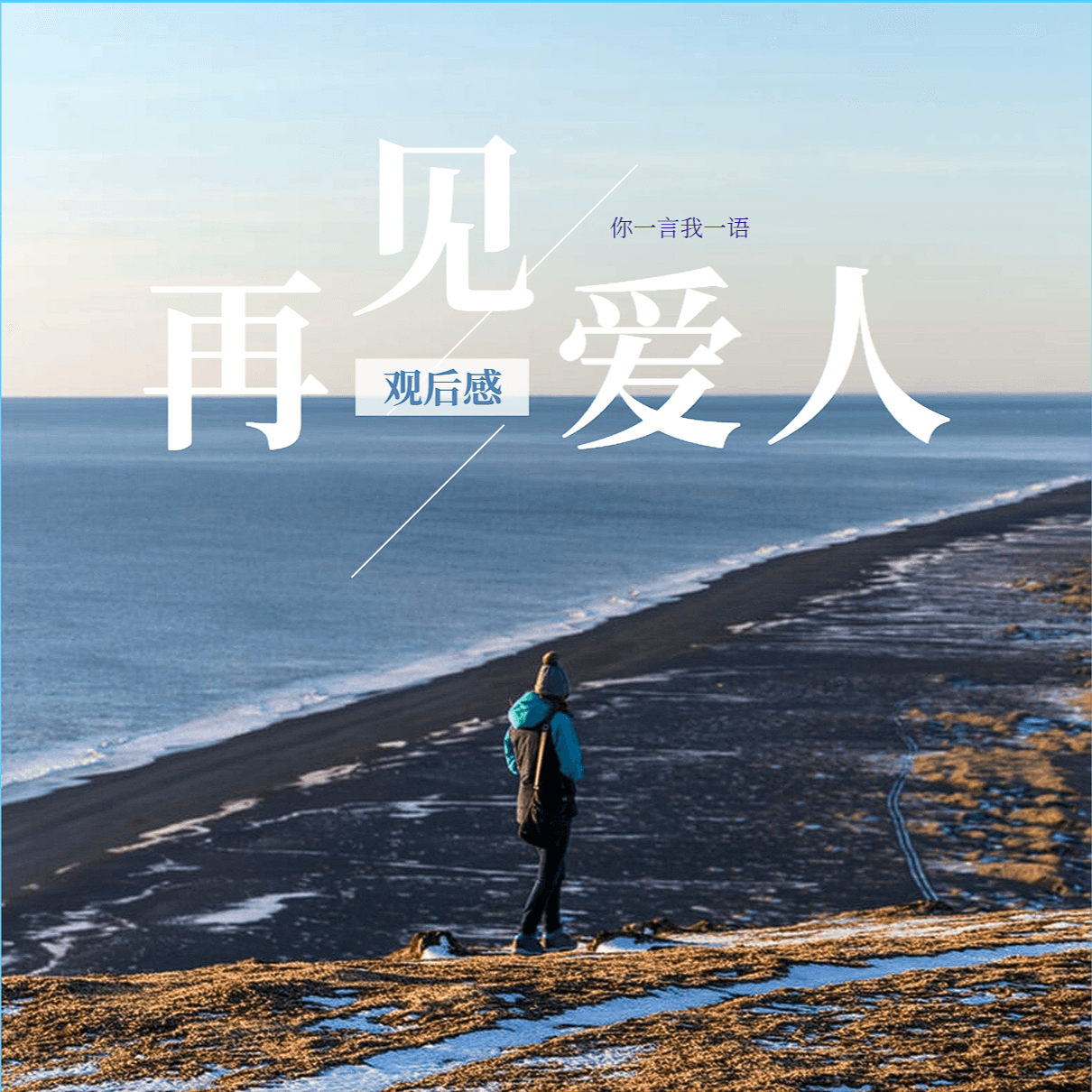 Vol.30《再见爱人》：这面映照你我的镜子究竟是放大镜、哈哈镜还是照妖镜？ - 你一言我一语 cover