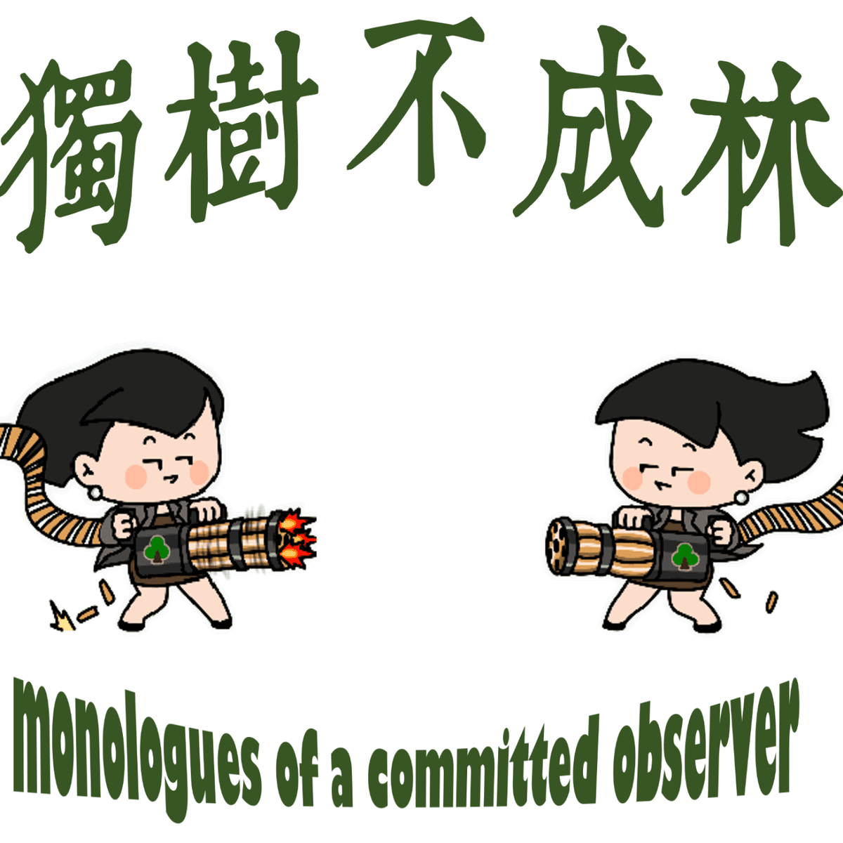 142-8090年代美国知识分子如何就人文精神开展大辩论？ - 独树不成林 cover