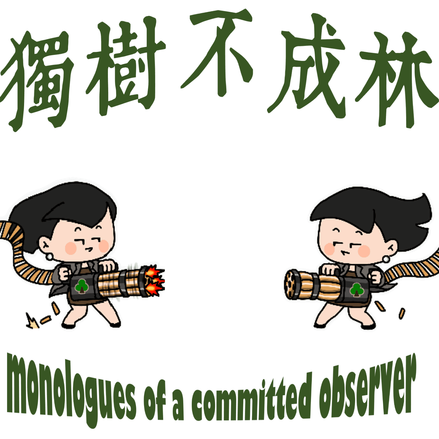 142-8090年代美国知识分子如何就人文精神开展大辩论？ - 独树不成林 cover