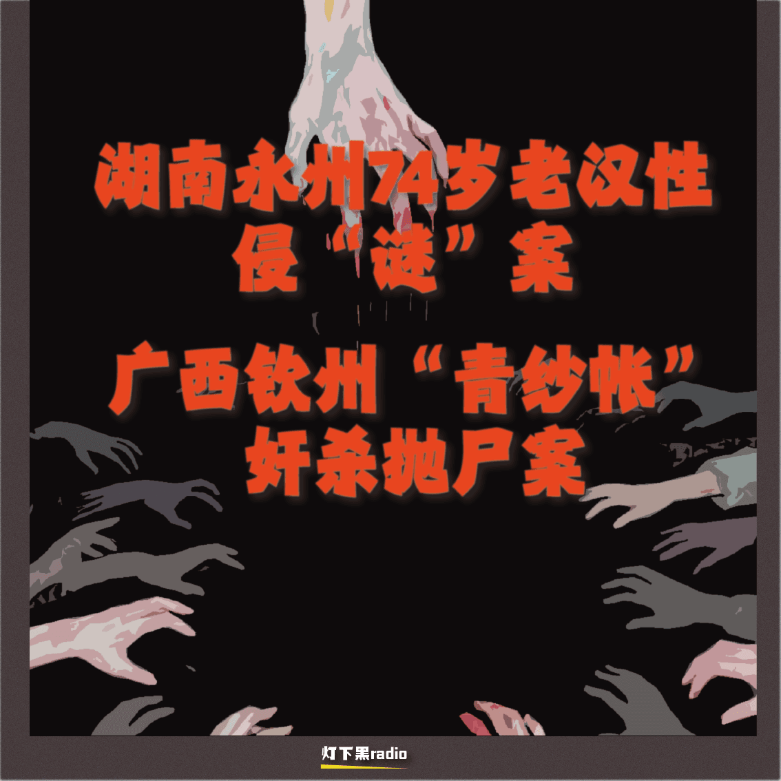 湖南永州74岁老汉性侵“谜”案｜广西钦州“青纱帐”奸杀抛尸案 - 灯下黑radio cover