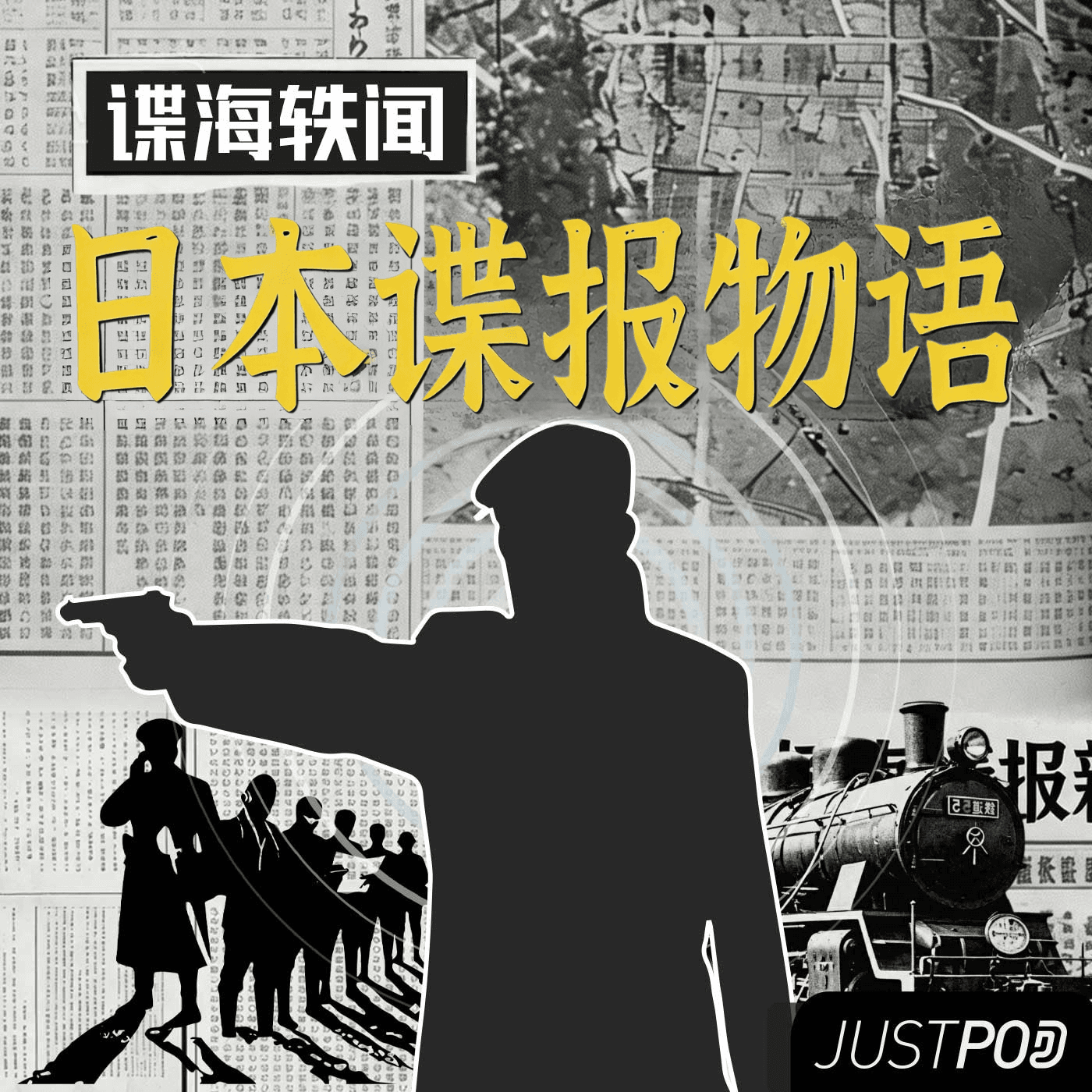 日本谍报物语01｜明治对华特务潮：倒幕开国、大陆政策与甲午战争 - 忽左忽右 cover