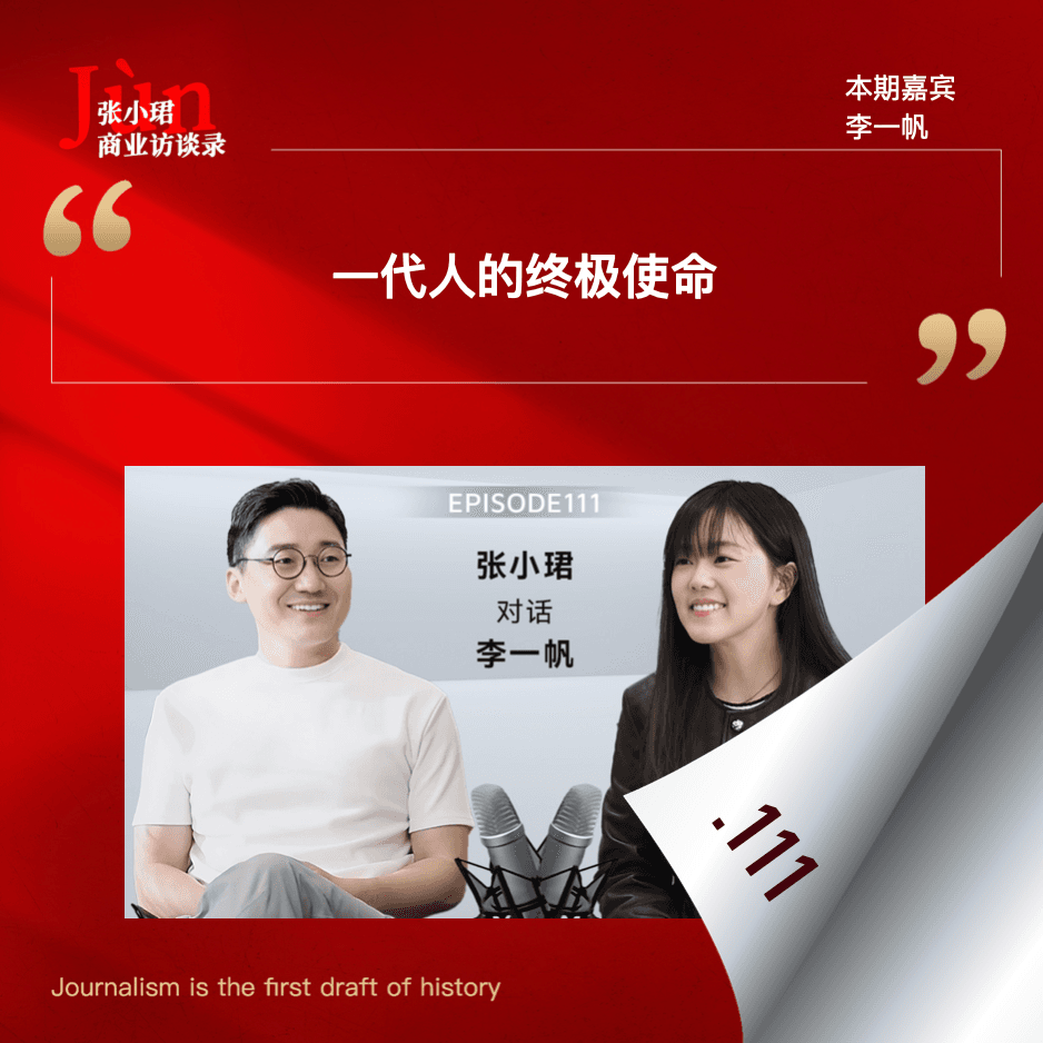 111. 李一帆口述激光雷达11年创业史：你仔细想行业的机会来自哪？是国家、民族的机会 - 张小珺Jùn｜商业访谈录 cover