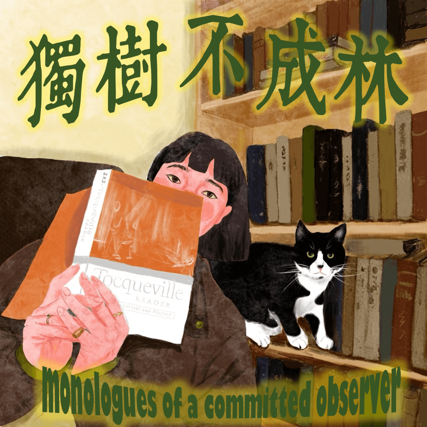 128-托克维尔会如何评价抖音短剧？ - 独树不成林 cover