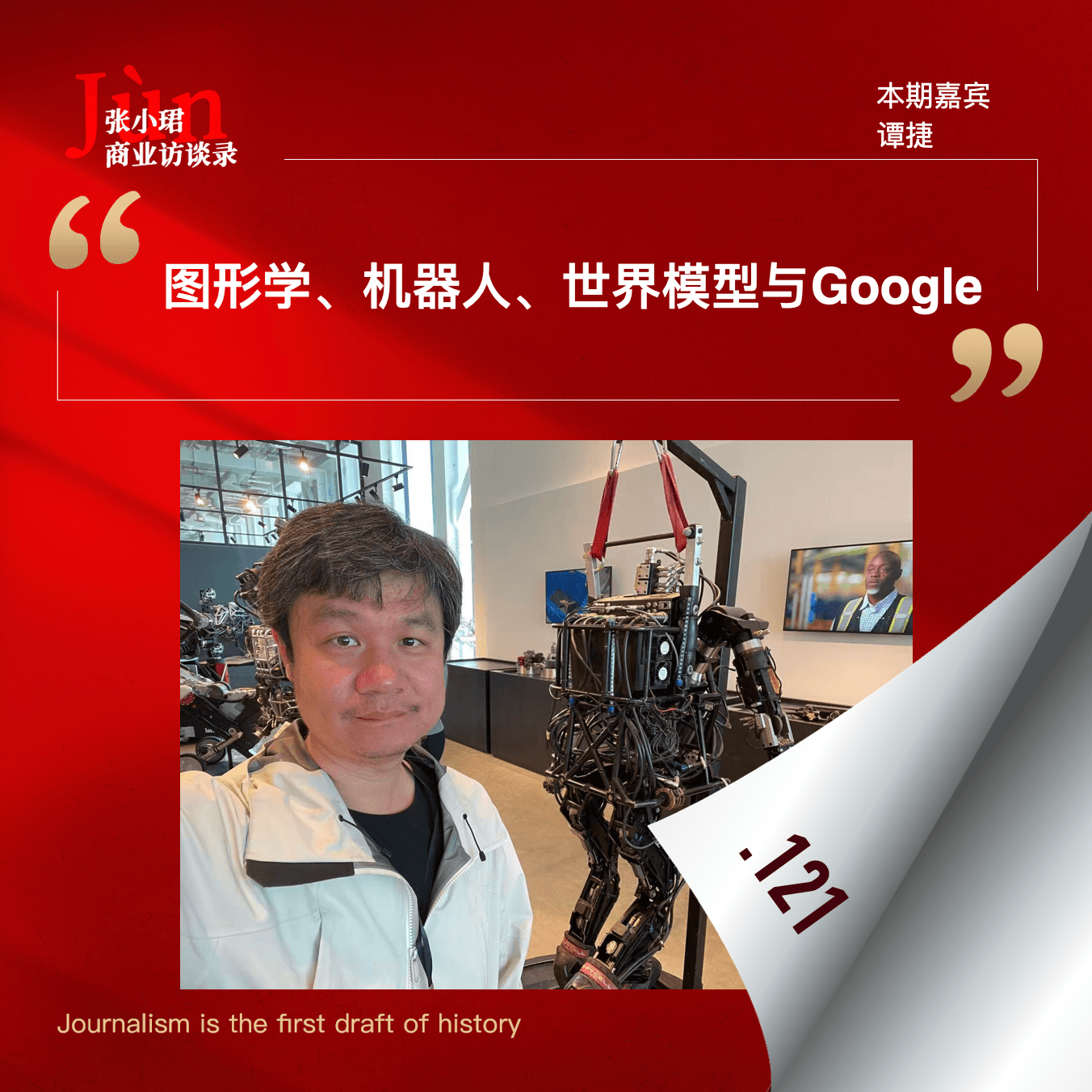 121. 对DeepMind谭捷的访谈：机器人、跨本体、世界模型、Gemini Robotics 1.5和Google - 张小珺Jùn｜商业访谈录 cover