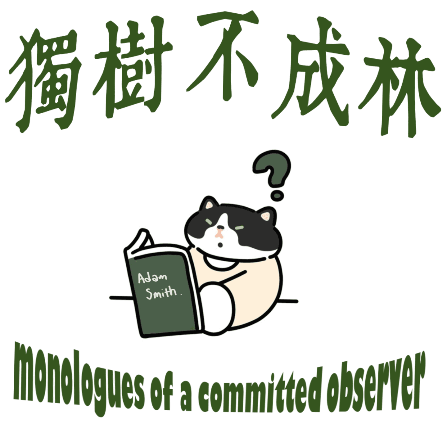 115-自私自利和承担责任之间有什么矛盾吗？ - 独树不成林 cover