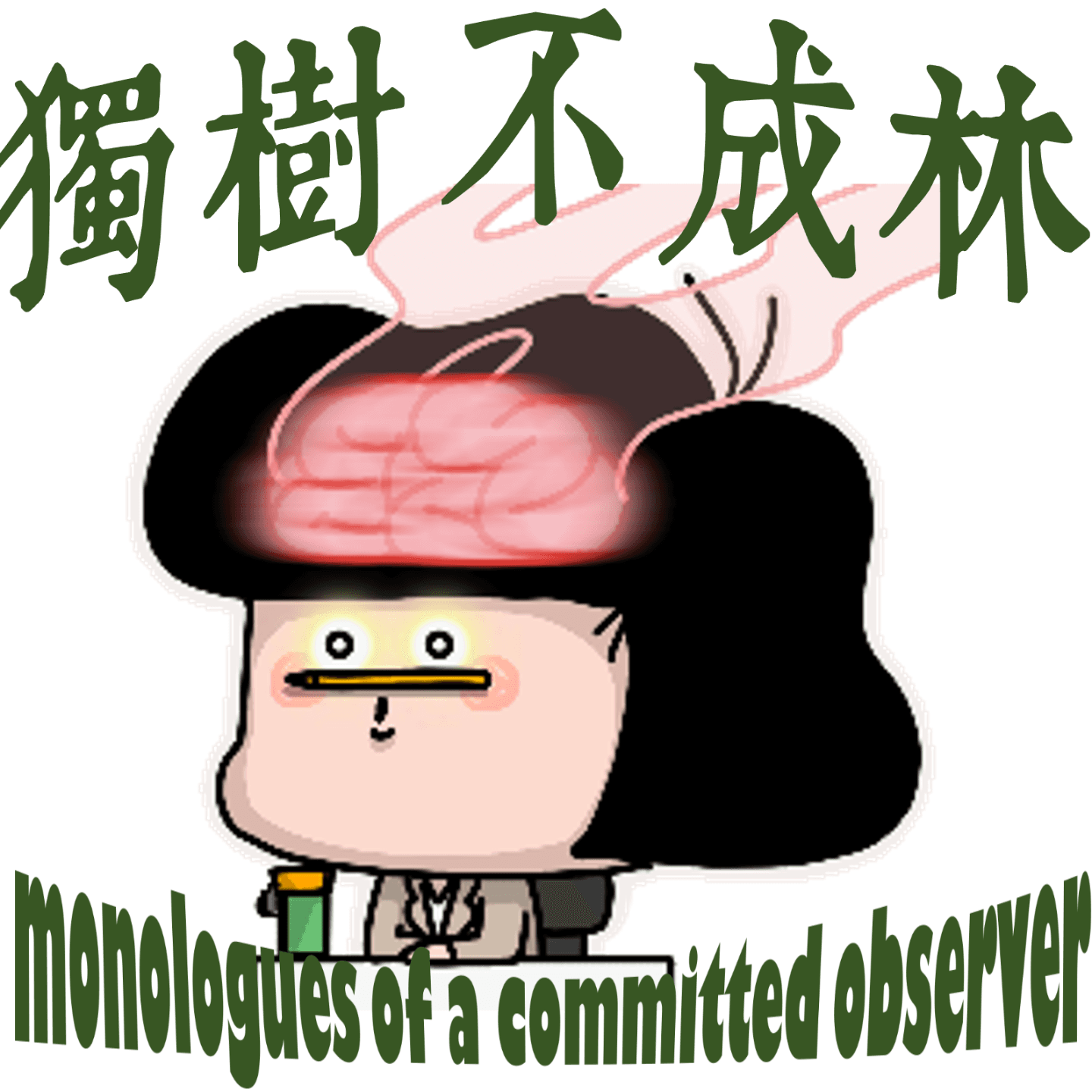 202-古罗马人如何理解自由？ - 独树不成林 cover