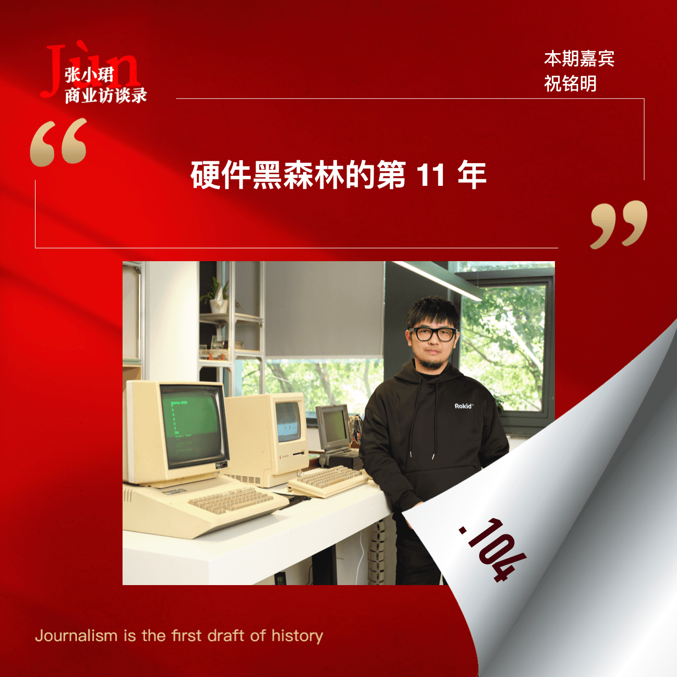 104. 和Rokid祝铭明聊，吴妈、阿里、硬件创业黑森林的第11年 - 张小珺Jùn｜商业访谈录 cover