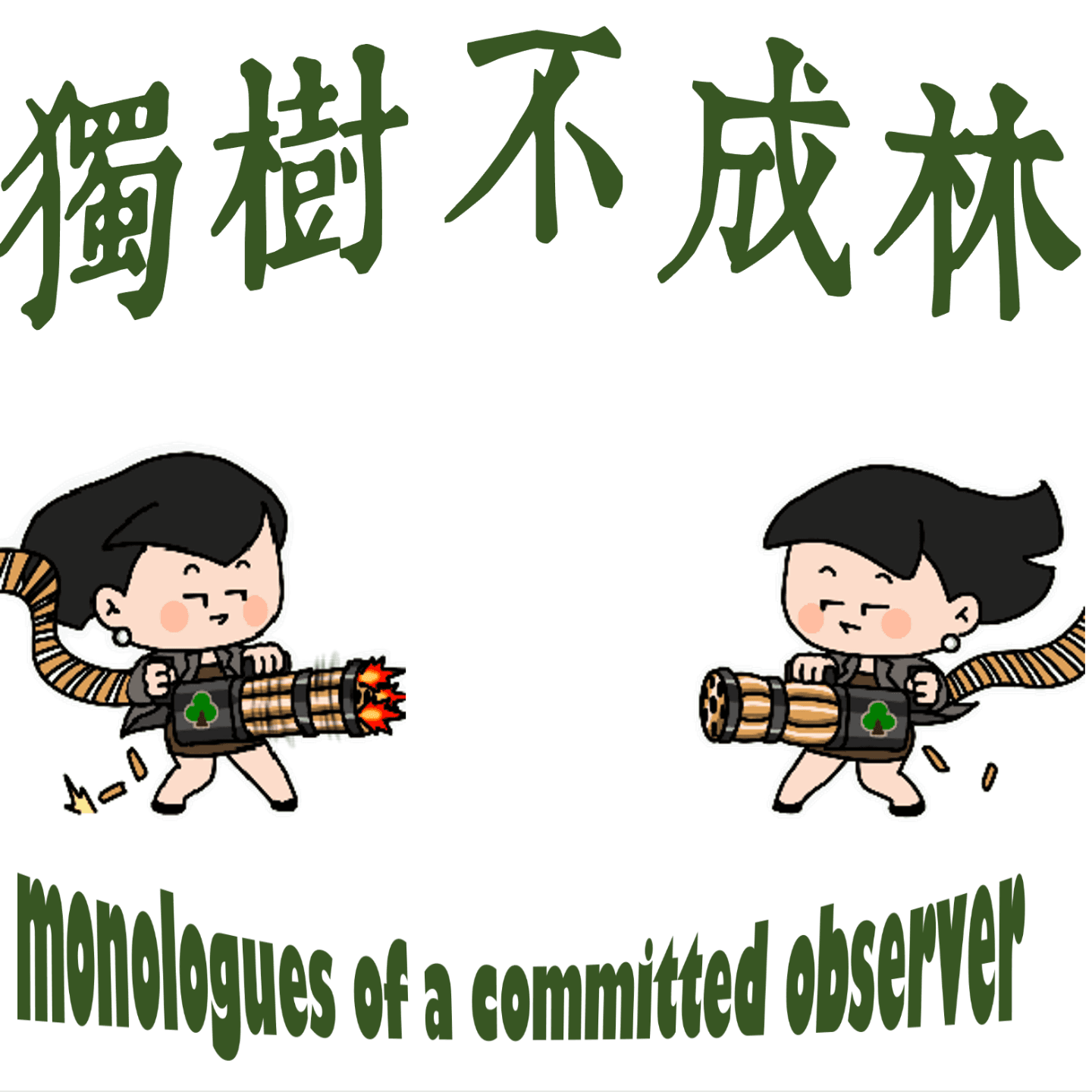 327-卢梭如何影响了中国现代化进程？ - 独树不成林 cover