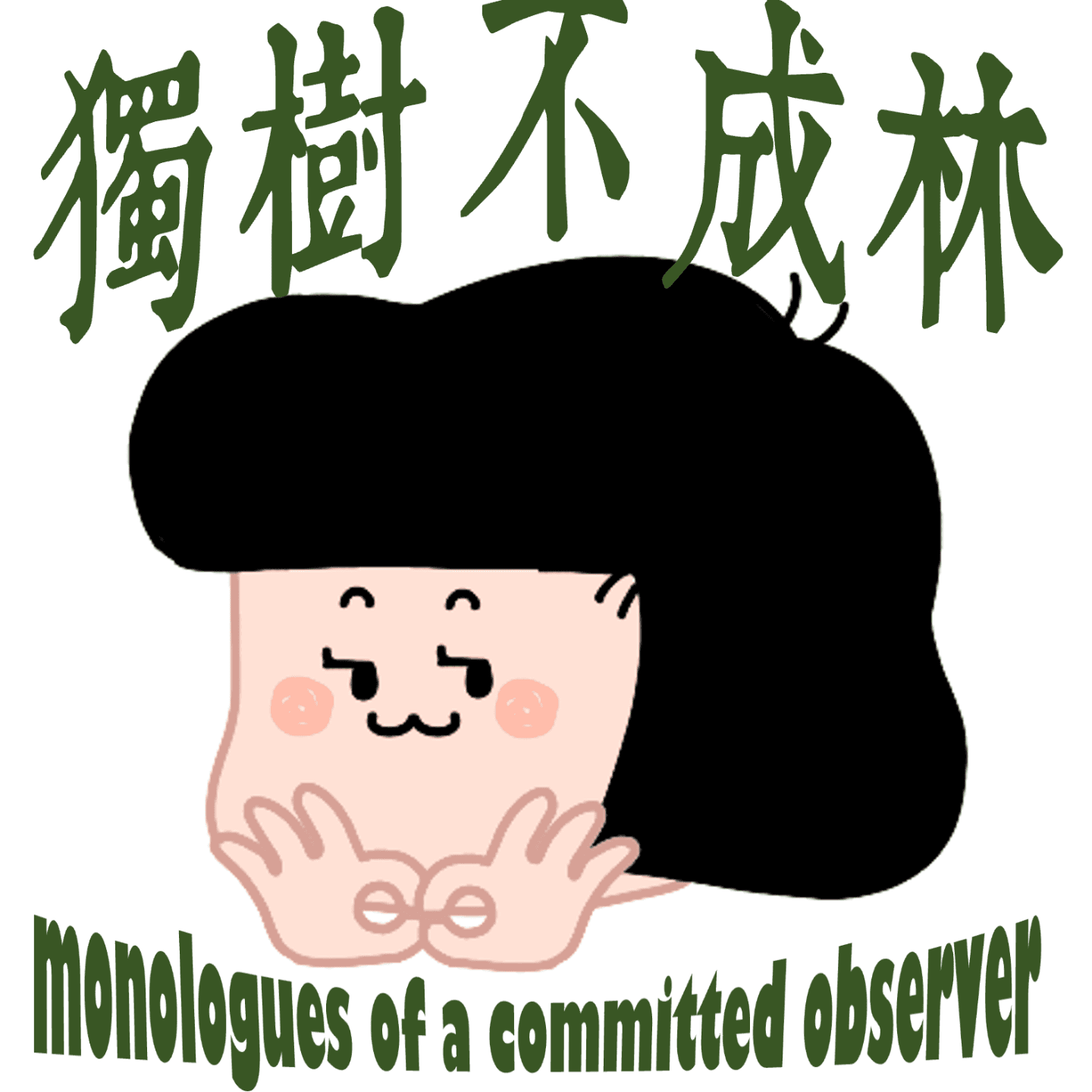 253-我的妈如何防止我走向变态？ - 独树不成林 cover