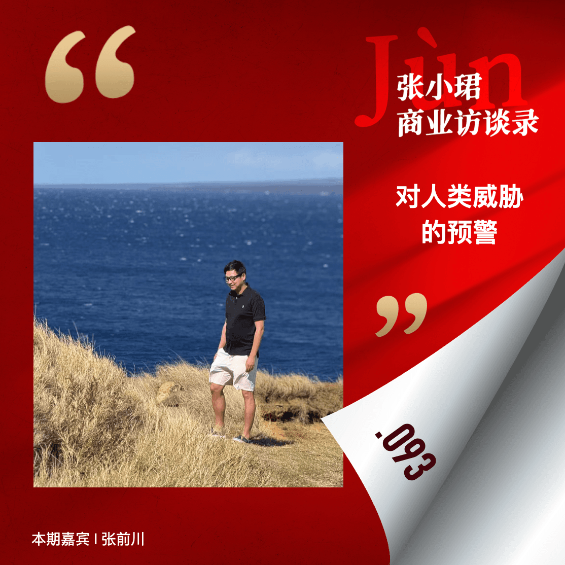 93. 离开字节、MiniMax的张前川，发出AGI对人类威胁的预警 - 张小珺Jùn｜商业访谈录 cover