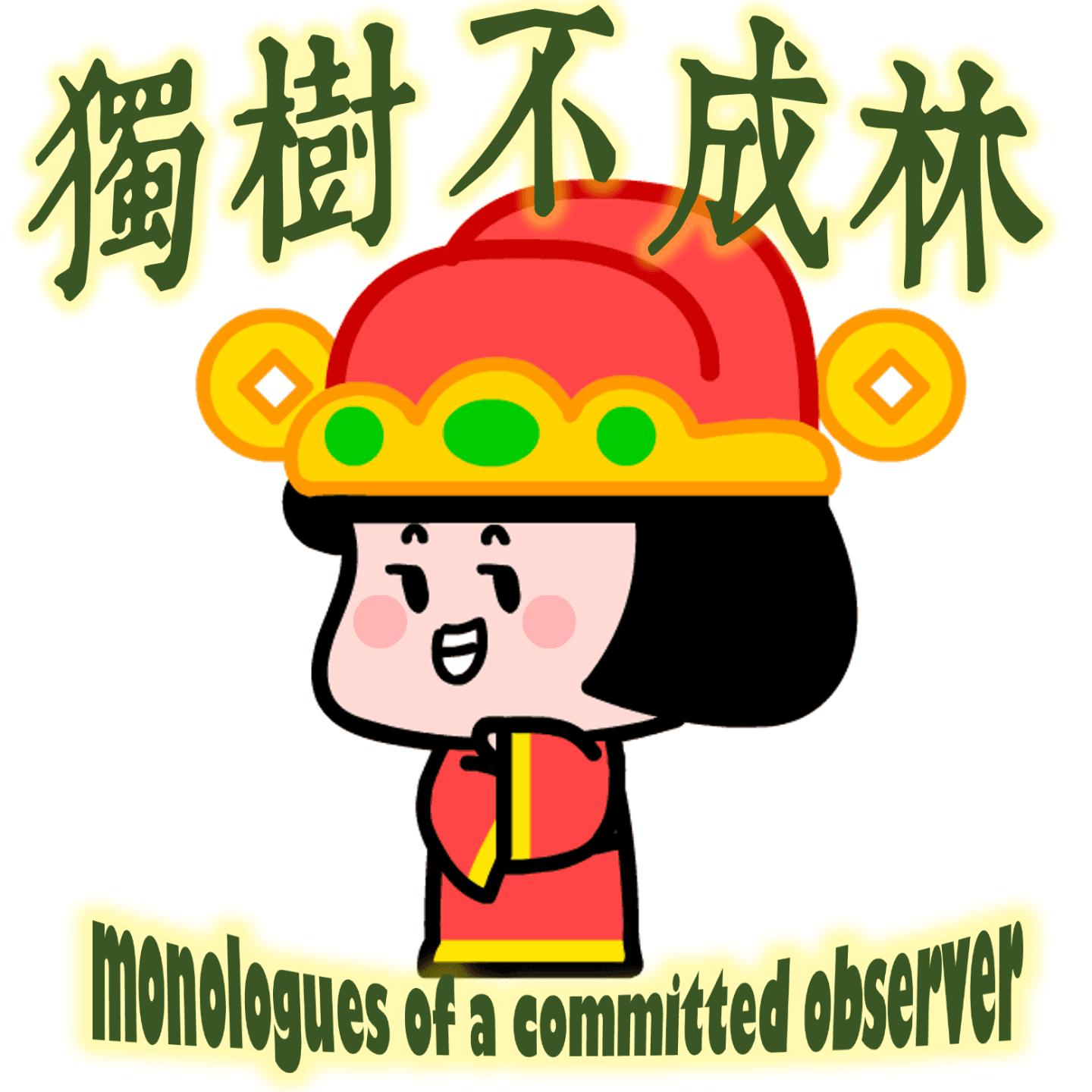 315-擦马桶如何帮我维持学者风范 - 独树不成林 cover