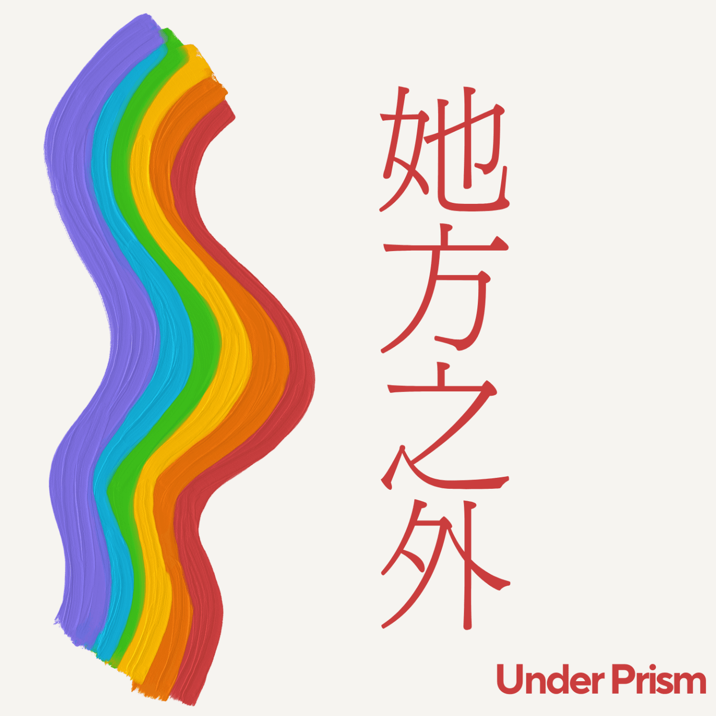 《她方之外》第二期 ：在光里绽放的生命力，她是男性恋？ - 她方之外 Under Prism cover