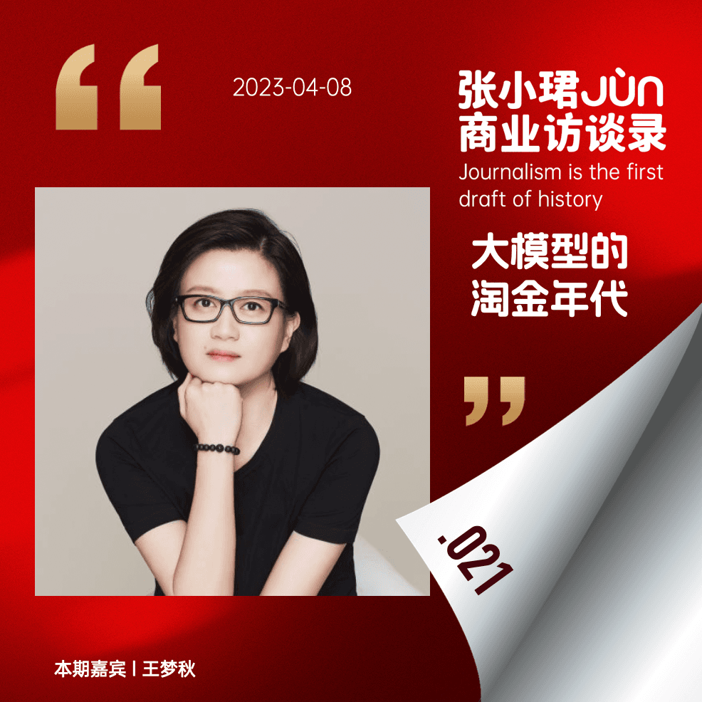 21. 投资人视角下的大模型和市场真实水温｜和梦秋聊ChatGPT - 张小珺Jùn｜商业访谈录 cover