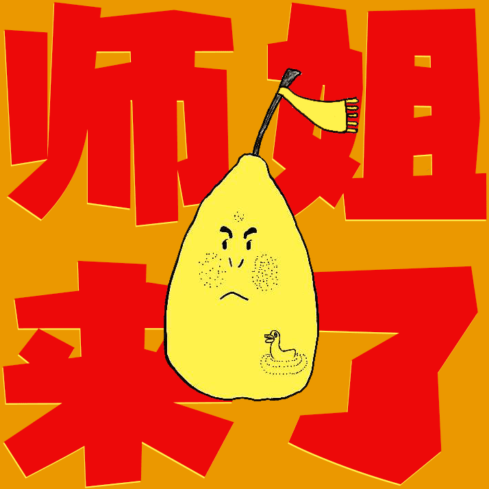 师姐来了丨04 来，一起介入他人因果 - 张春酷酷酷 cover