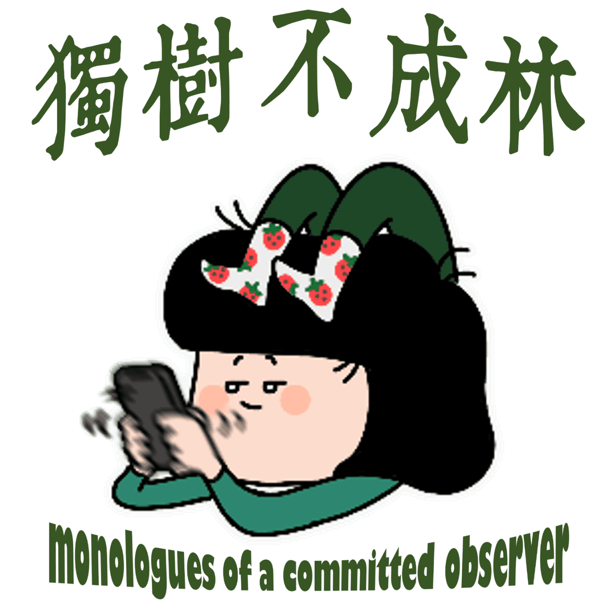 186-德国绿党为何政策180度大转弯？ - 独树不成林 cover