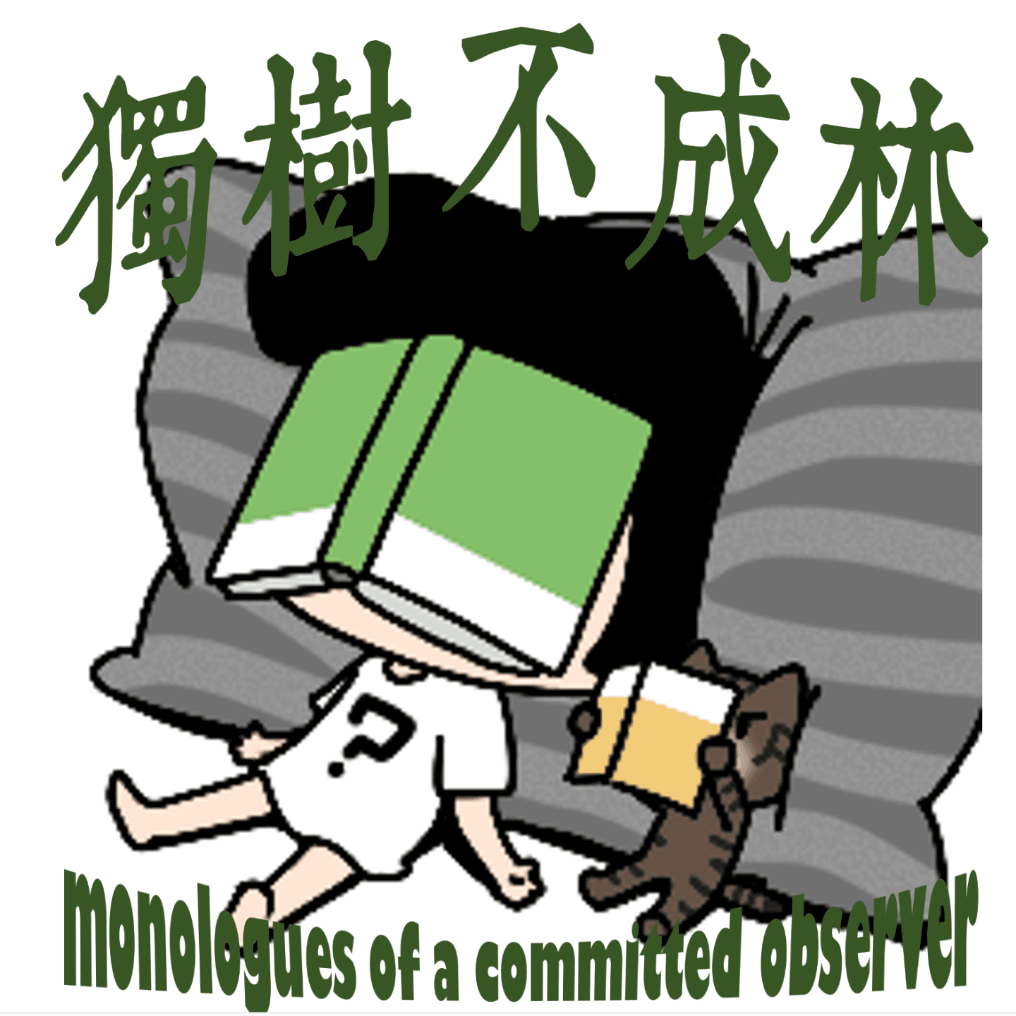 334-俄罗斯如何逼迫欧洲人开始把自己定义成“西方人”？ - 独树不成林 cover