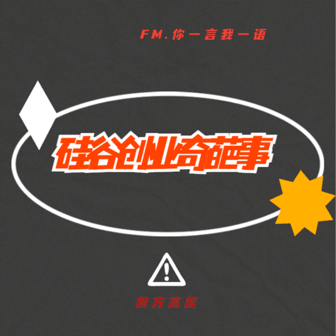 Vol.32 硅谷故事会 — 眼见他起高楼，眼见他楼塌了 - 你一言我一语 cover