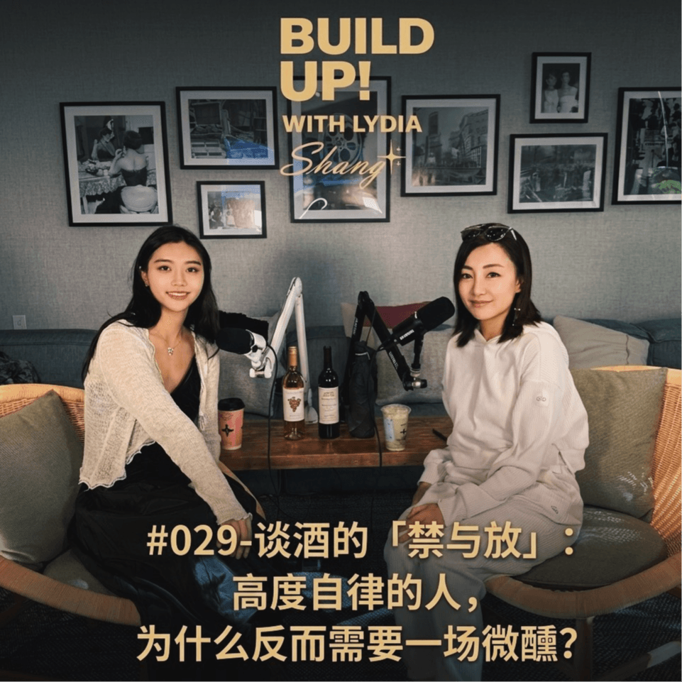 #029-谈酒的「禁与放」：高度自律的人，为什么反而需要一场微醺？ - 创见｜Build Up 全球创投对话 cover