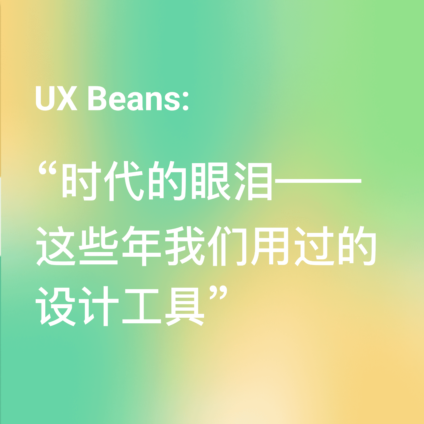 时代的眼泪：这些年我们用过的设计工具 - UX Beans cover