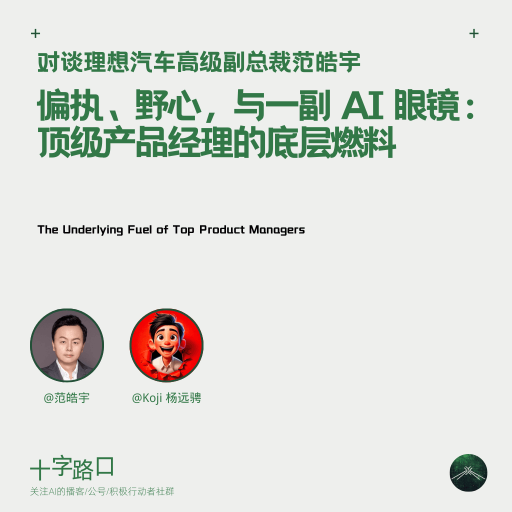 偏执、野心，与一副 AI 眼镜：顶级产品经理的底层燃料｜对谈理想 SVP 范皓宇 - 十字路口Crossing cover