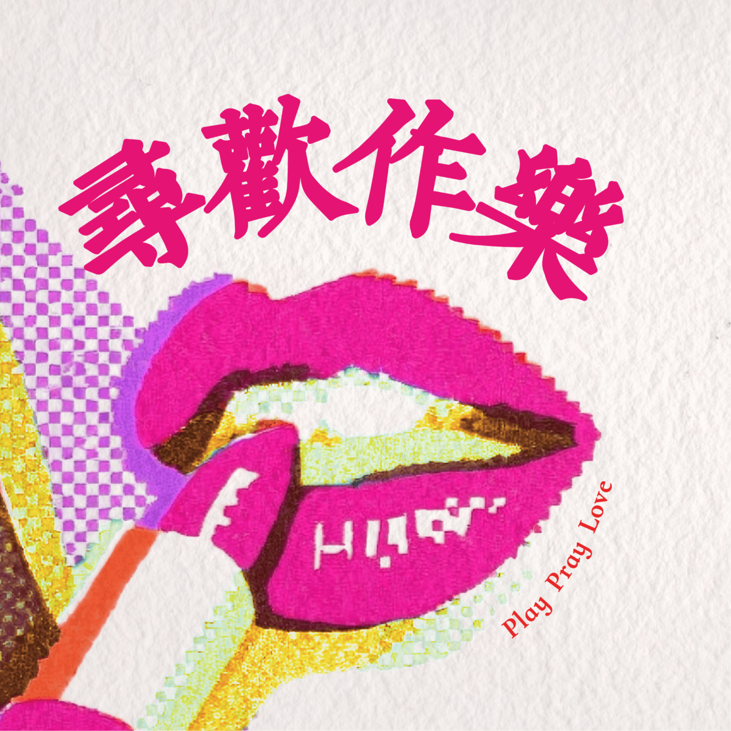 041. 唤醒你的主体性，答案就在身体里 - 寻欢作乐 playpraylove cover