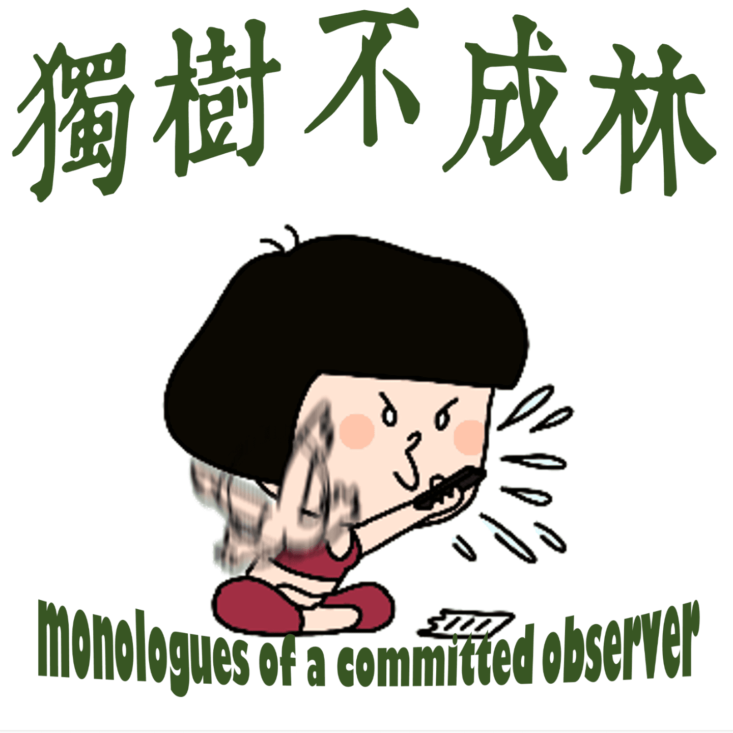 164-古罗马老头如何指点听播客的年轻人？ - 独树不成林 cover