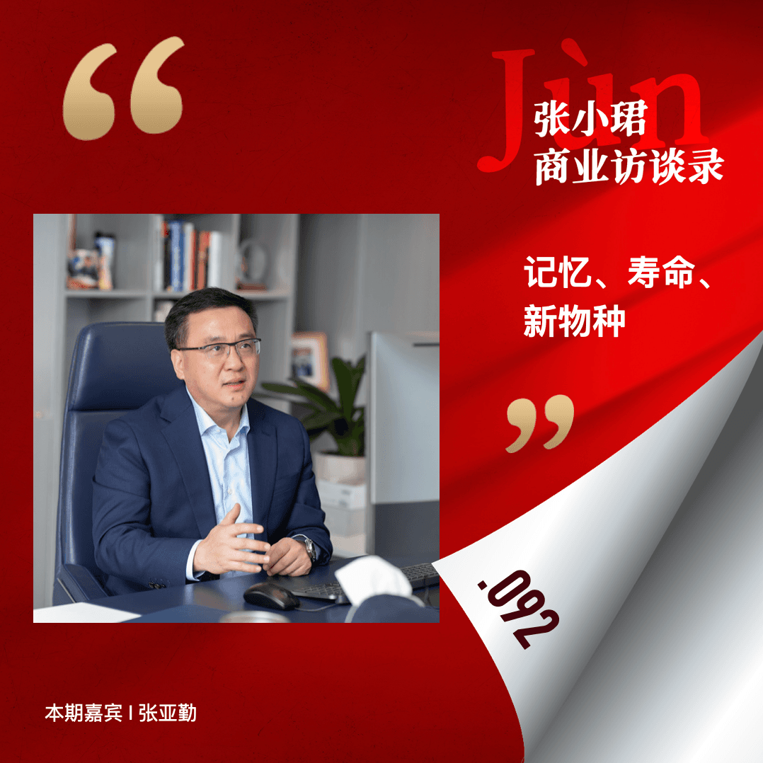 92. 和张亚勤院士聊，意识、寿命、机器人、生物智能和物种的延伸 - 张小珺Jùn｜商业访谈录 cover