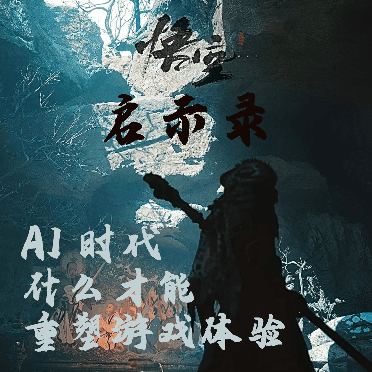 黑神话·悟空爆火启示录：AI时代，什么才能重塑游戏体验？ - 微毒实验室 cover