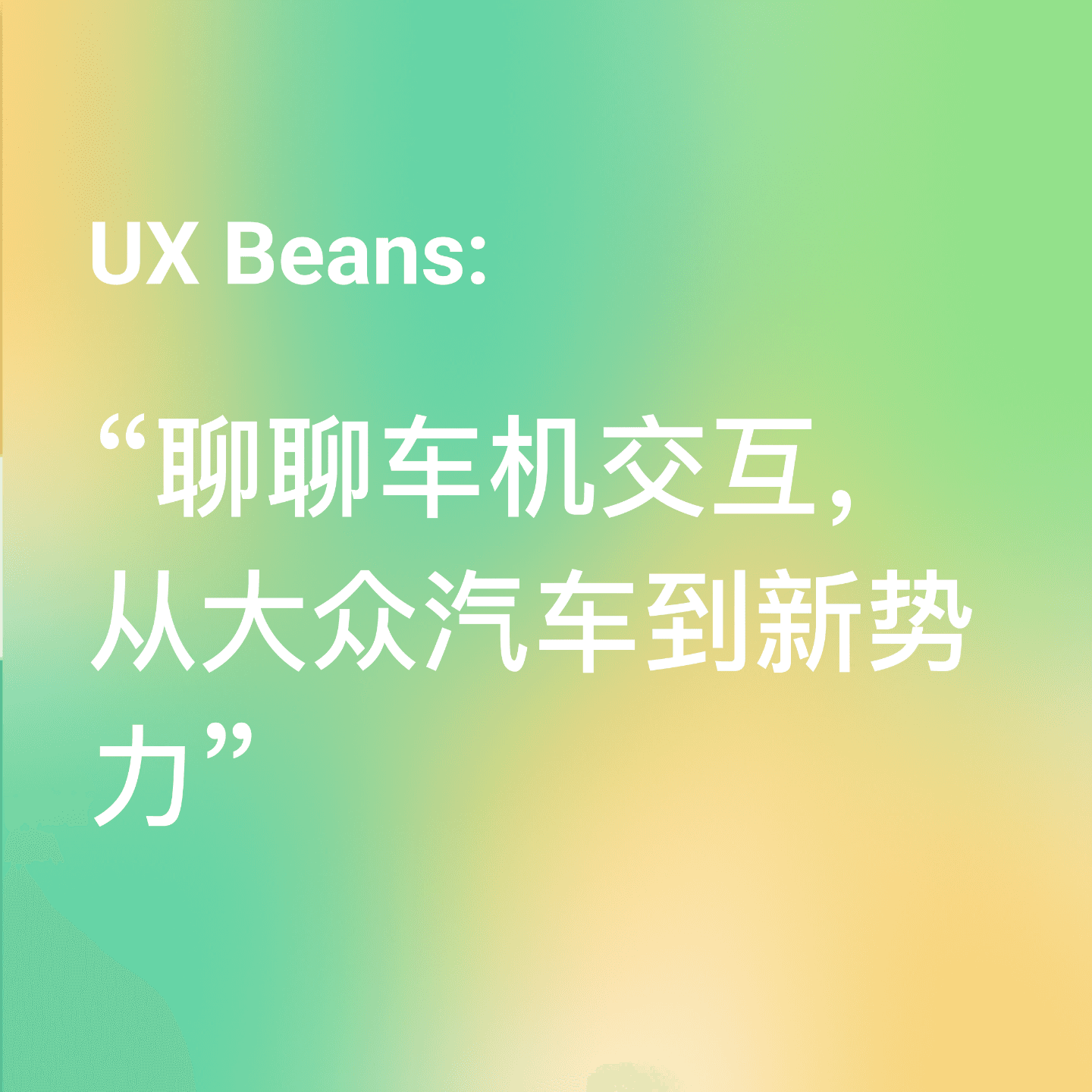聊聊车机交互，从大众汽车到新势力 - UX Beans cover