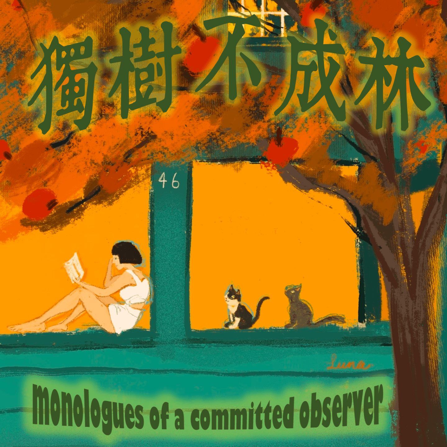 144-通过言情小说体会爱情的现代人还能体会真实爱情吗？（《红与黑》解析4） - 独树不成林 cover