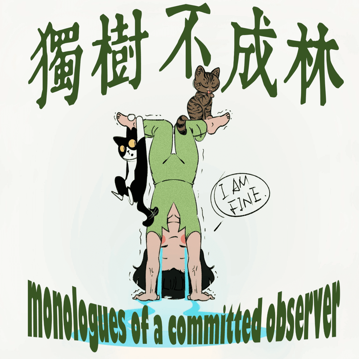 39-《红与黑》解析2 为什么市长夫人要和穷小子出轨偷情？ - 独树不成林 cover