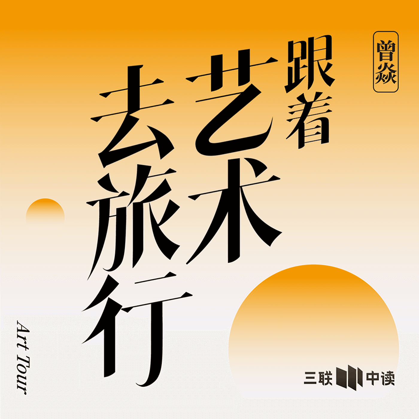跟着艺术去旅行 cover
