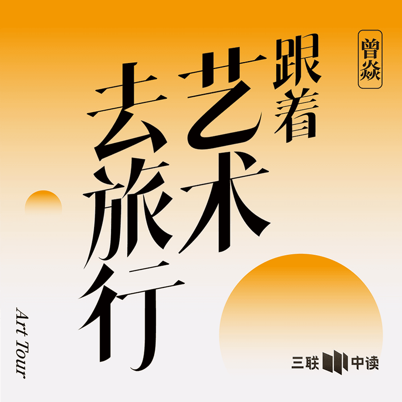 跟着艺术去旅行 cover