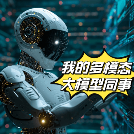 走近科学：我的多模态大模型同事们 - 微毒实验室 cover