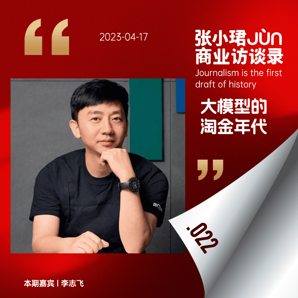 22. 要做中国OpenAI？李志飞劝各位同仁冷静点 - 张小珺Jùn｜商业访谈录 cover